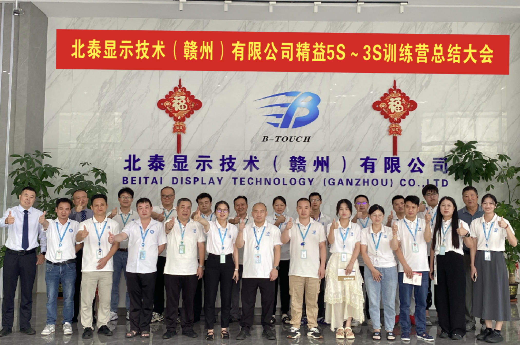 【咨詢動態(tài)】北泰顯示技術(shù)（贛州）有限公司精益5S訓練營總結(jié)大會